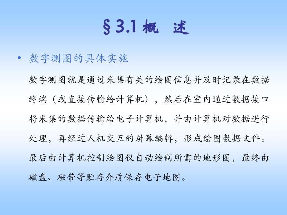 西南交大数字测图课件3讲义_第5页