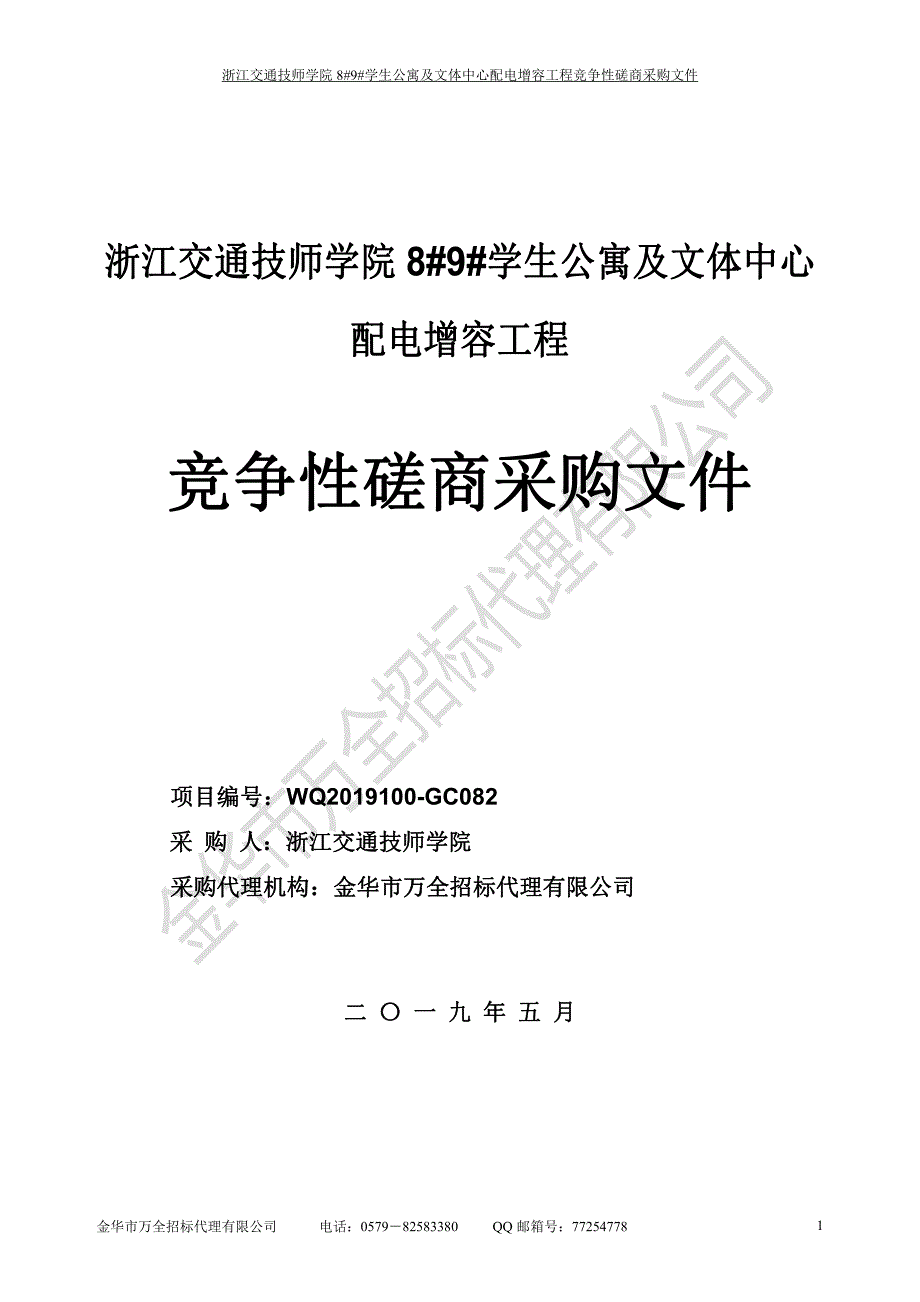 浙江交通技师学院8#9#学生公寓及文体中心配电增容工程招标文件_第1页