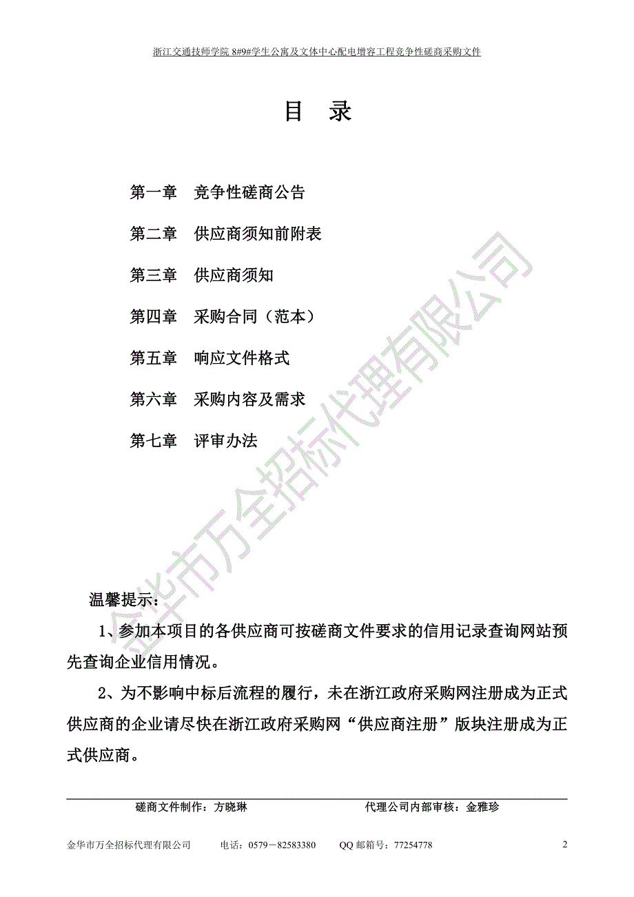 浙江交通技师学院8#9#学生公寓及文体中心配电增容工程招标文件_第2页