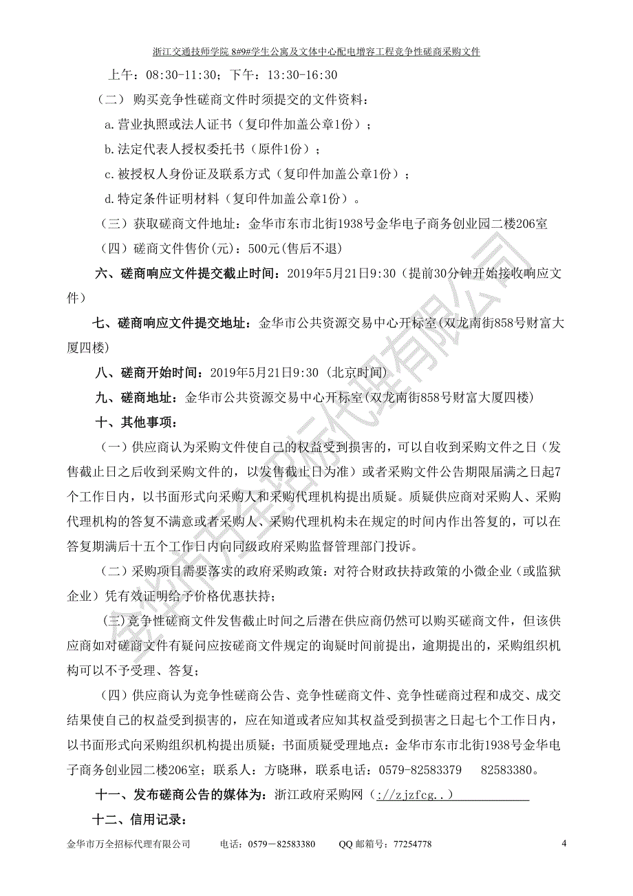 浙江交通技师学院8#9#学生公寓及文体中心配电增容工程招标文件_第4页