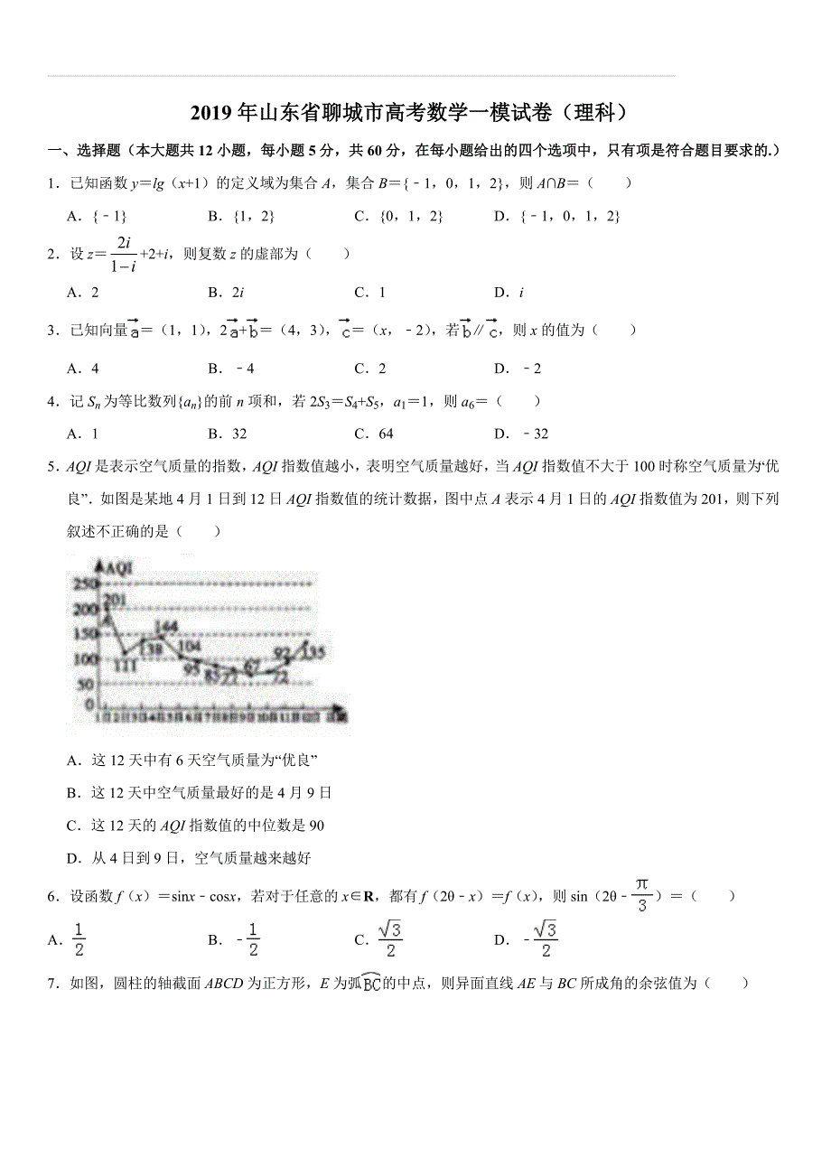 山东省聊城市2019届高三一模数学（理）试题（含解析）_第1页