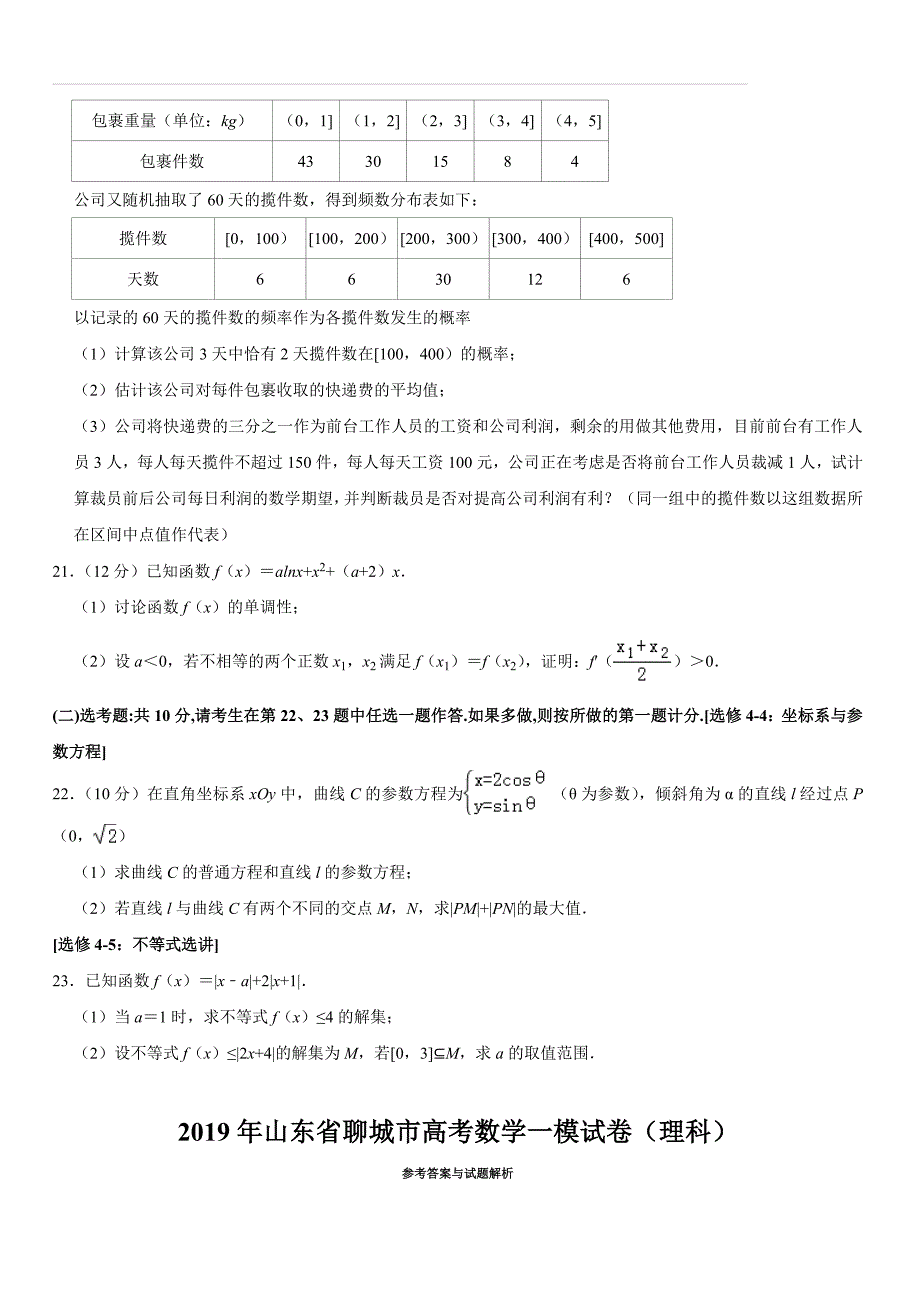 山东省聊城市2019届高三一模数学（理）试题（含解析）_第4页