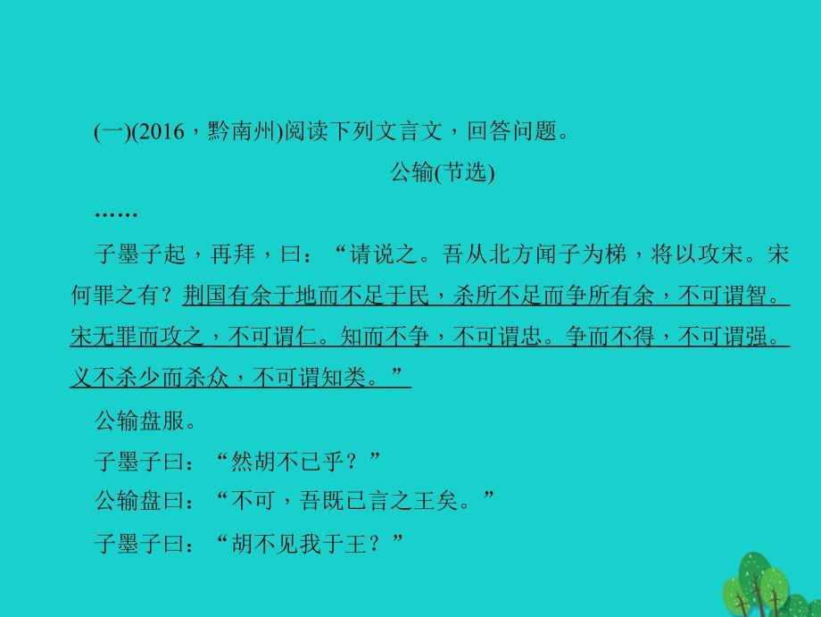 中考语文第三部分诗词及文言文阅读第一节课内文言文阅读九下课件新人教版