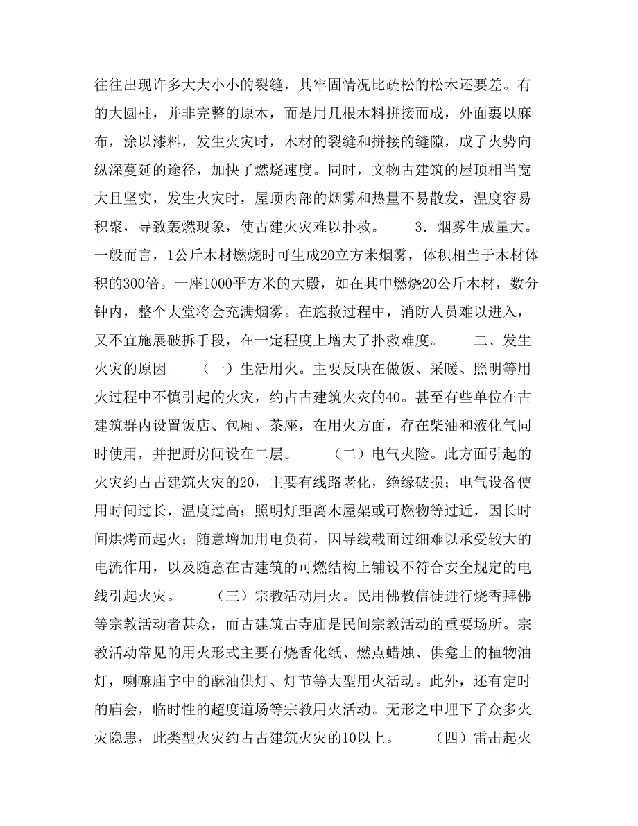 浅谈文物古建筑消防隐患及预防对策_第2页