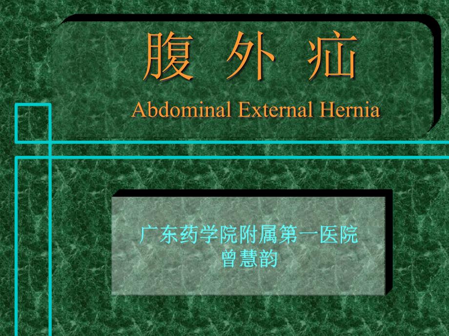 微软用户-腹外疝Abdominal External Hernia_第1页