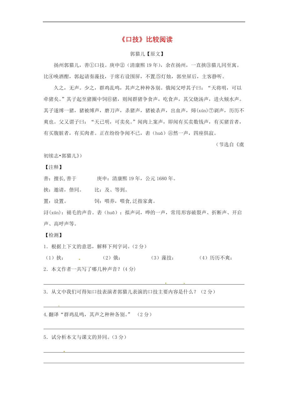 江苏省淮安市八年级语文下册《口技》比较阅读苏教版_第1页