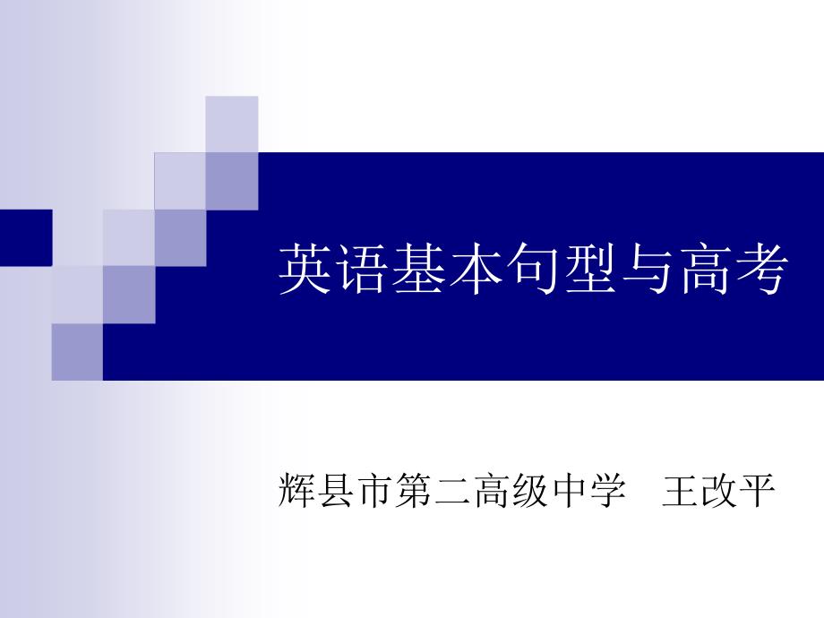 英语基本句型与高考教程_第1页