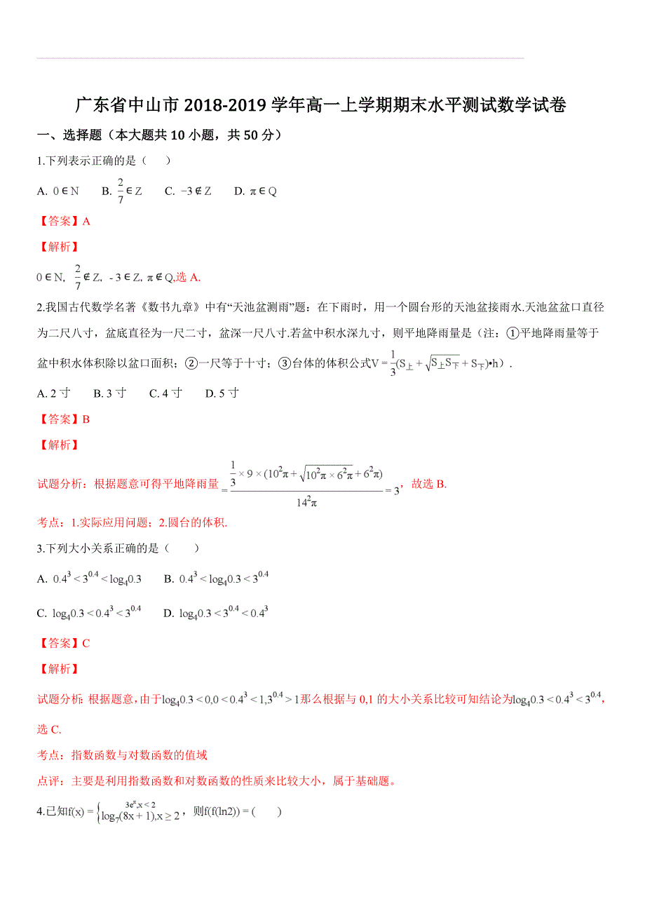 广东省中山市2018-2019学年高一上学期期末水平测试数学试题（含答案解析）_第1页