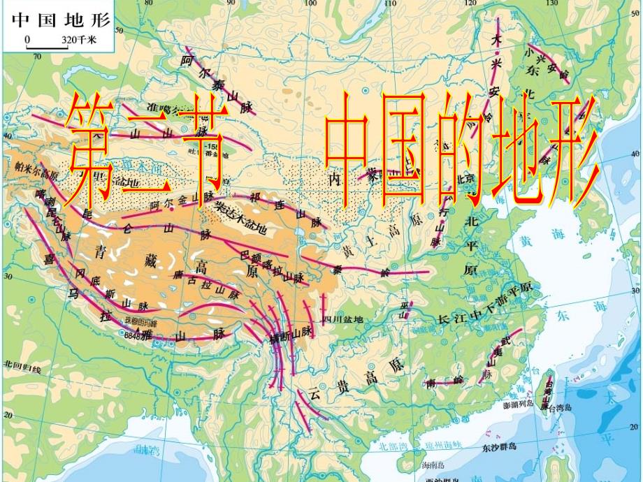 高中区域地理中国地理之中国的地形讲义_第1页