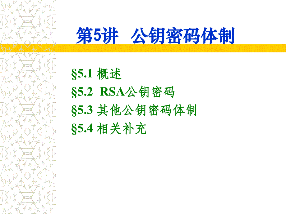 信息安全技术五讲公钥密码体制_第2页