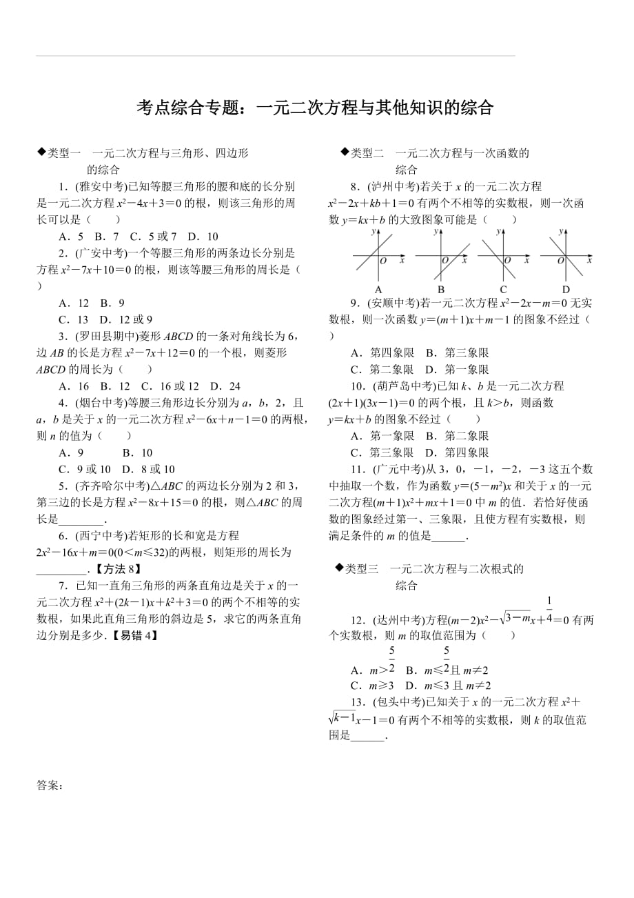 湘教版2019秋九年级数学上册专题 4.考点综合专题：一元二次方程与其他知识的综合_第1页