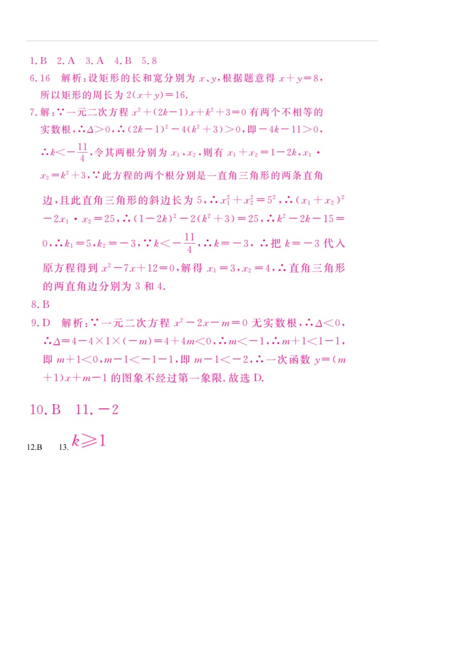 湘教版2019秋九年级数学上册专题 4.考点综合专题：一元二次方程与其他知识的综合_第2页