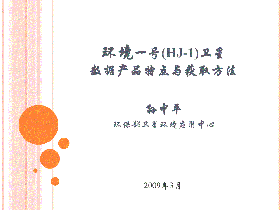 环境卫星数据特点与数据获取方法090324综述_第1页