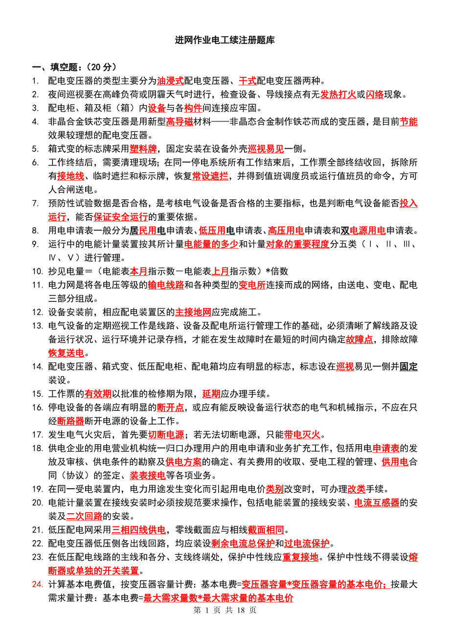 进网电工续注册题库含答案._第1页