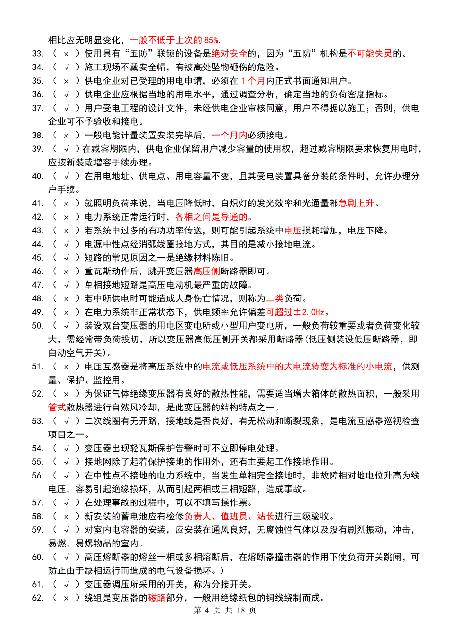 进网电工续注册题库含答案._第4页