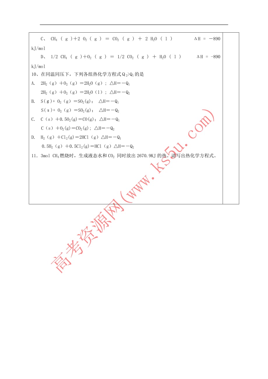 河北省承德市高中化学 专题1 化学反应与能量变化 1.1.1 化学反应的焓变导学案（无答案）苏教版选修4_第4页