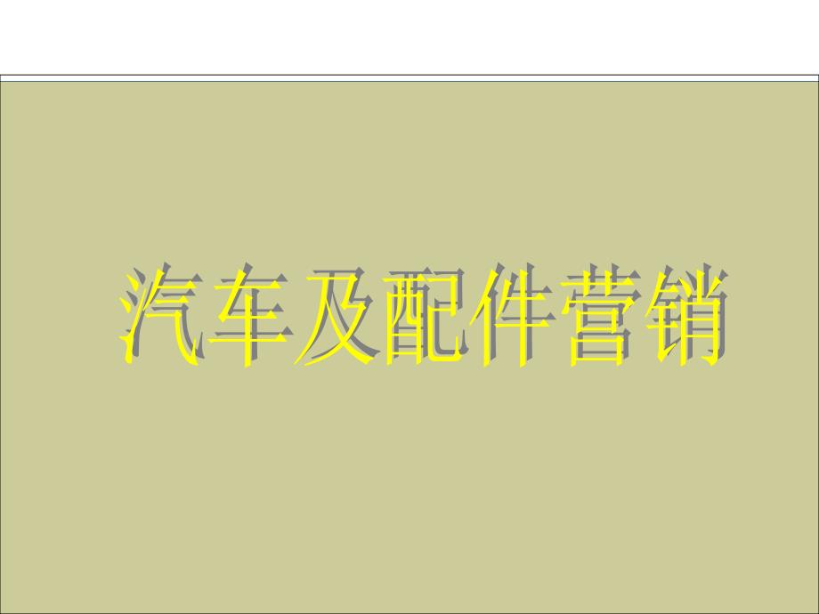 对汽车及汽车配件营销人员的要求._第1页