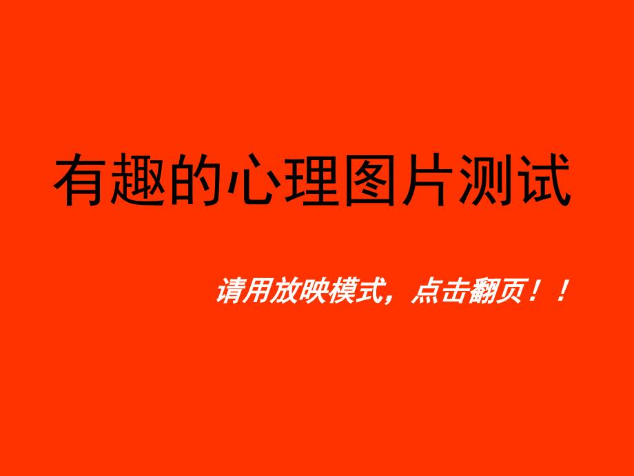 有趣的图片心理测试a讲解_第1页