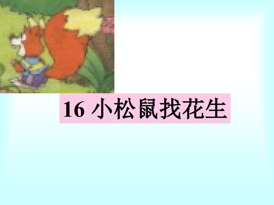 人教版小学语文一年级上册《小松鼠找花生》_第1页