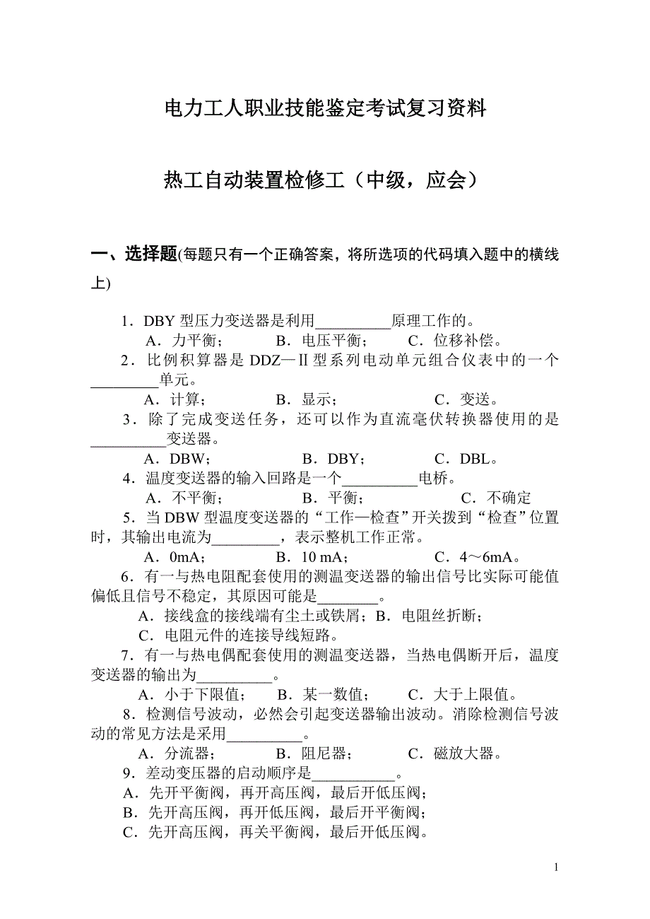 热工自动装置检修工中级(应会)综述_第1页