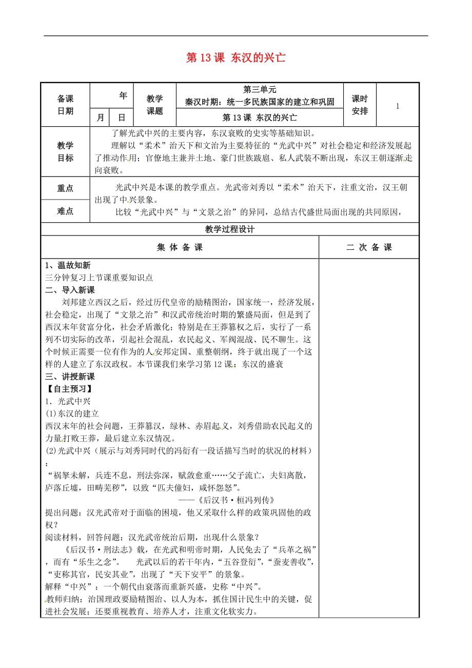 江苏省高邮市车逻镇七年级历史上册第13课 东汉的灭亡教案 新人教版_第1页