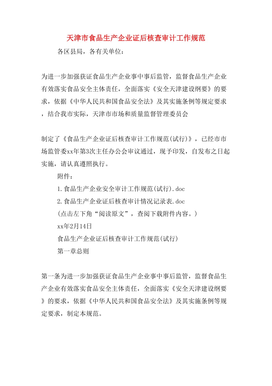 天津市食品生产企业证后核查审计工作规范_第1页