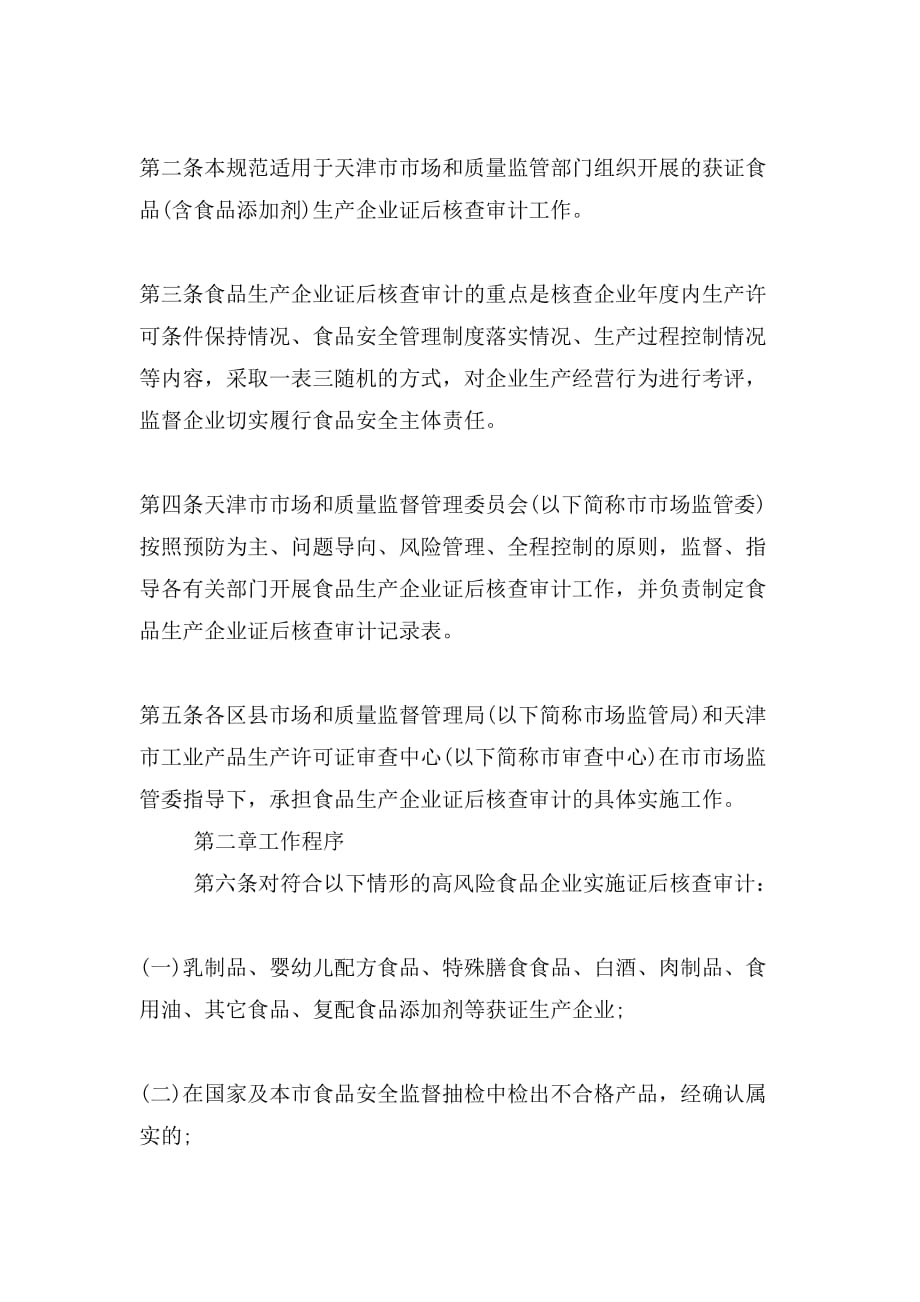 天津市食品生产企业证后核查审计工作规范_第2页
