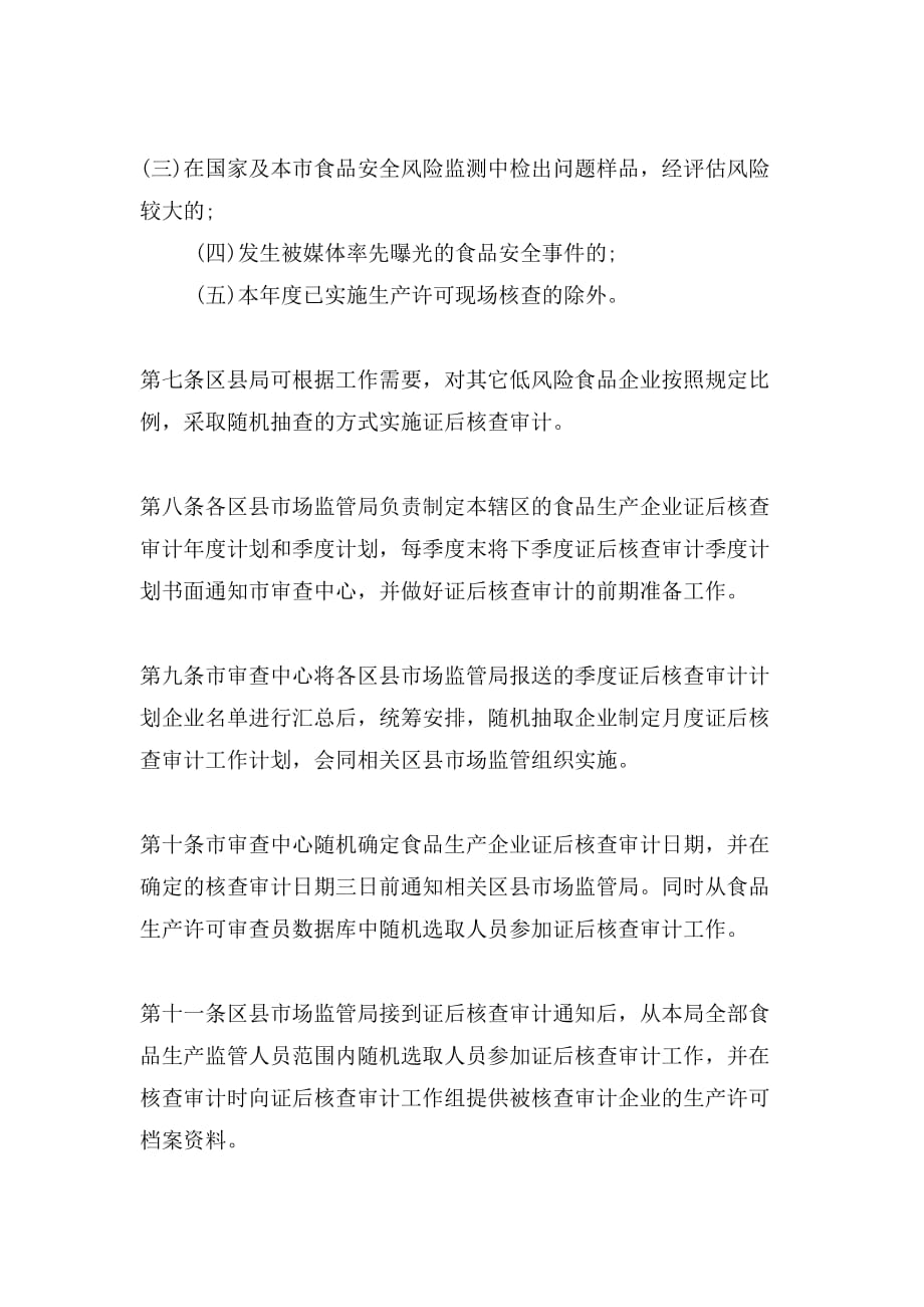 天津市食品生产企业证后核查审计工作规范_第3页