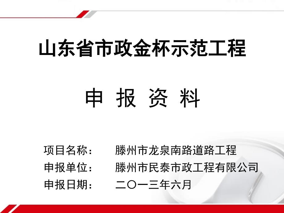 道路市政金杯工程申报资料教材_第1页