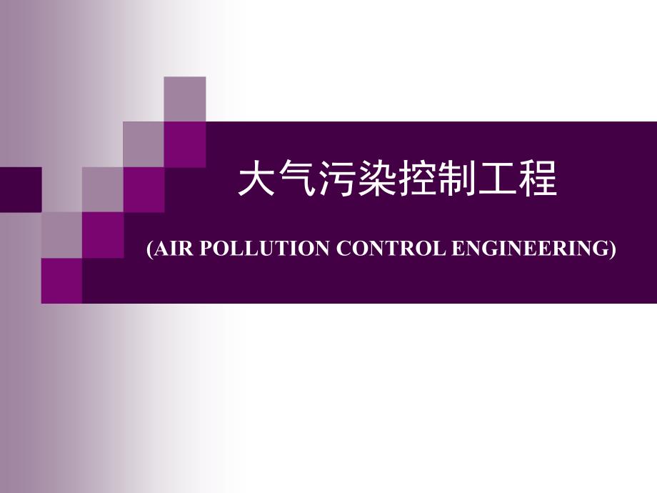 大气污染控制工程_第三章_大气污染气象学._第1页