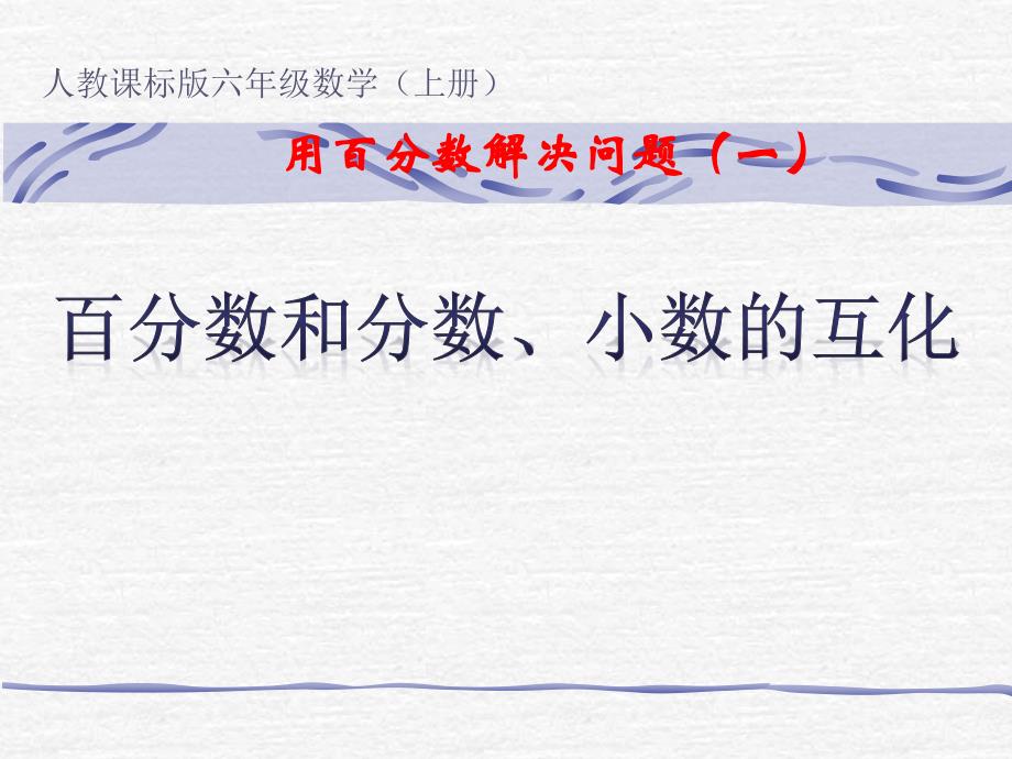 六年级数学六单元二课时：用百分数解决问题(一)百分数和分数小数的互化_第1页