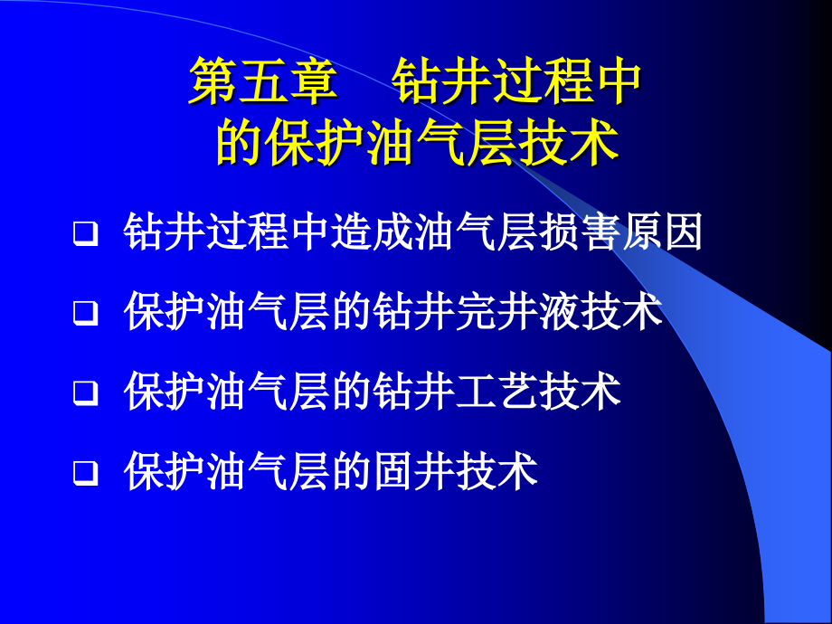 保护油气层本科教学_第1页