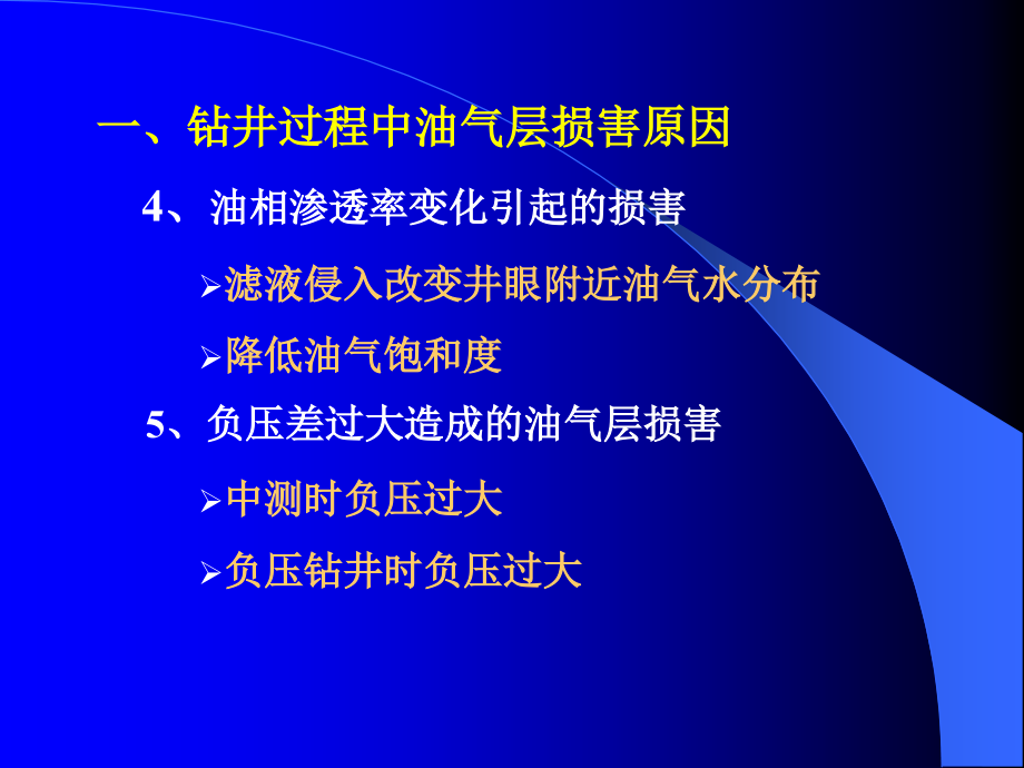 保护油气层本科教学_第4页