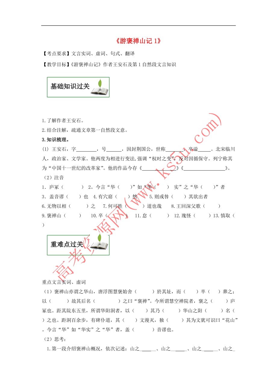 江西省赣州厚德外国语学校高中语文 第三单元 10《游褒禅山记》教学案1（无答案）新人教版必修2_第1页