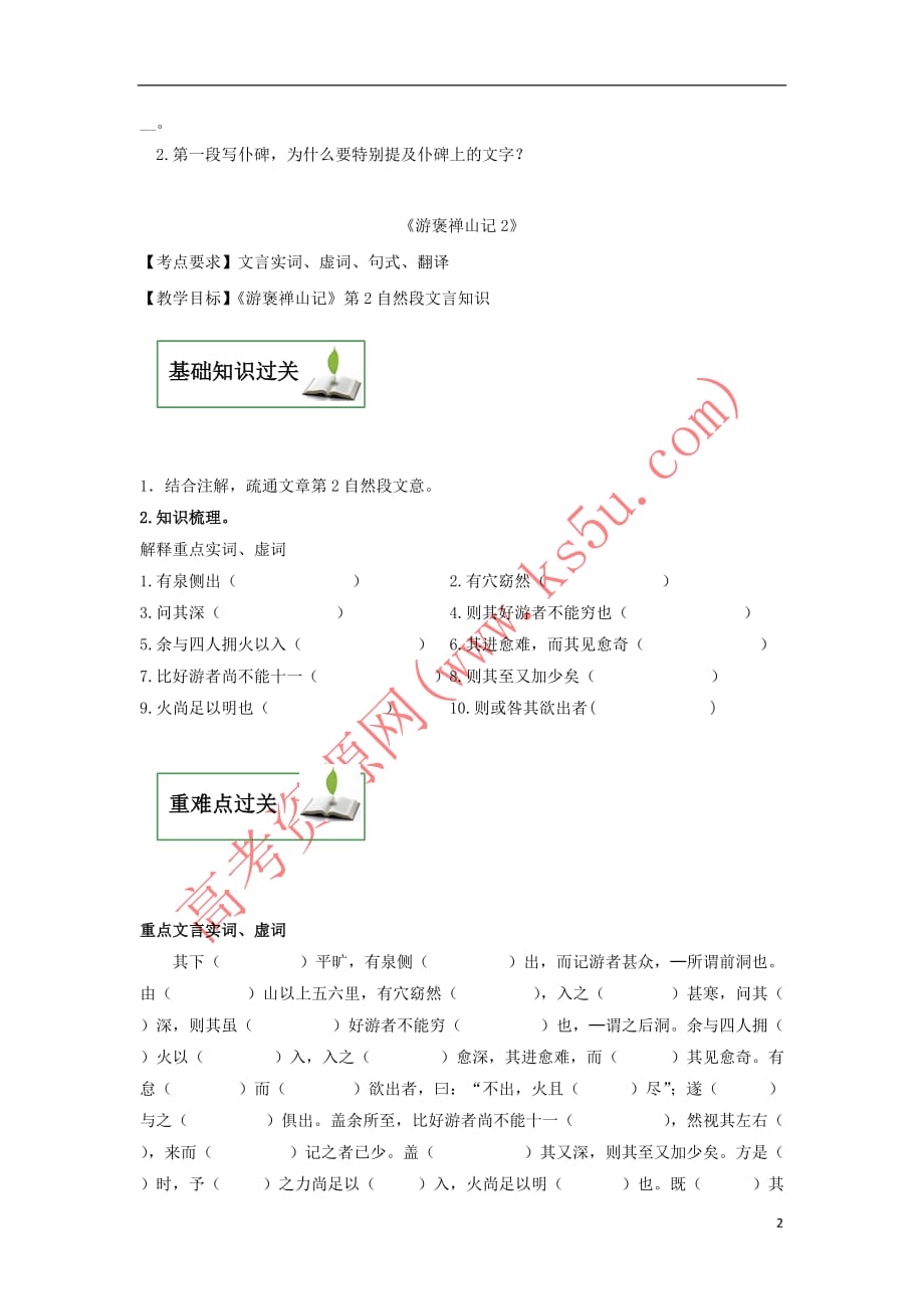 江西省赣州厚德外国语学校高中语文 第三单元 10《游褒禅山记》教学案1（无答案）新人教版必修2_第2页