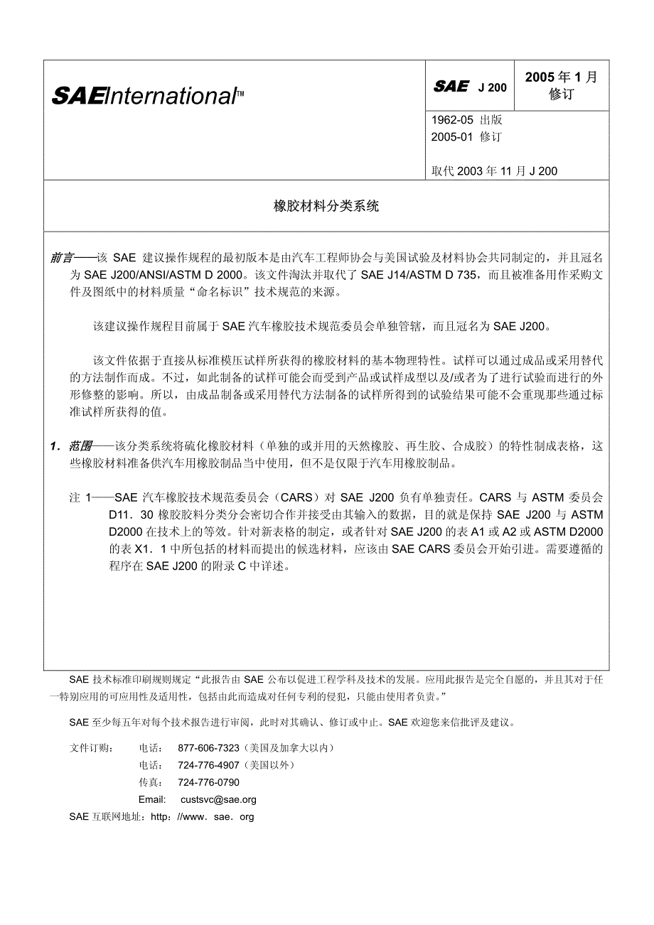 SAEJ200-2005 橡胶材料分类系统中文版 资料_第1页