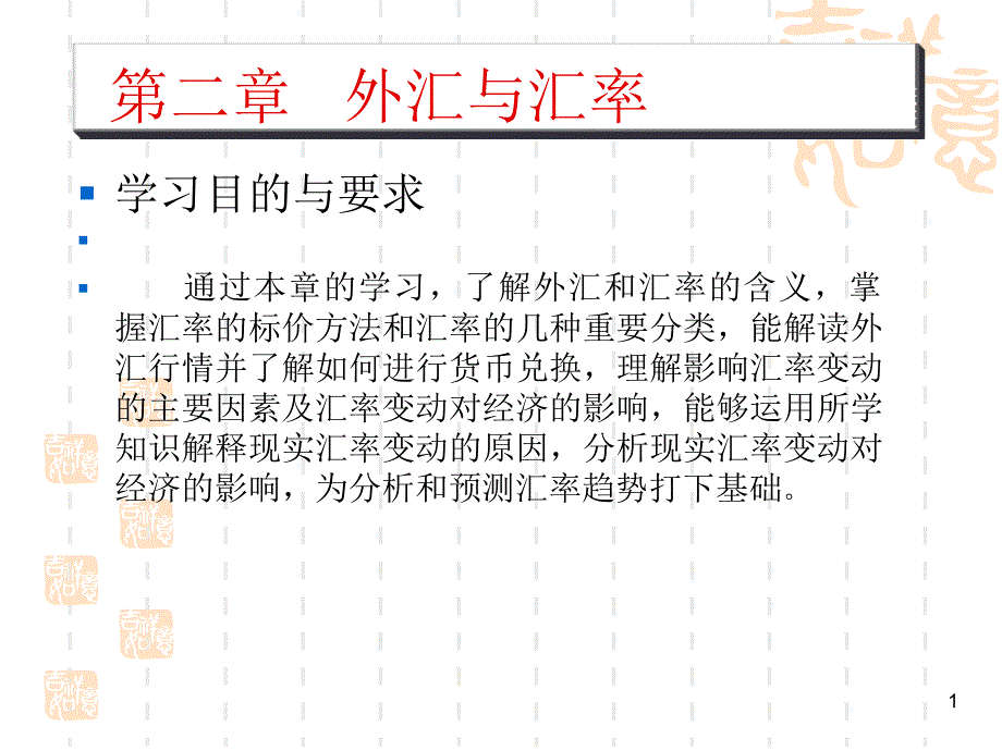 国际金融(第二版)教学课件ppt作者朱永亮_梅媛第2章_第1页