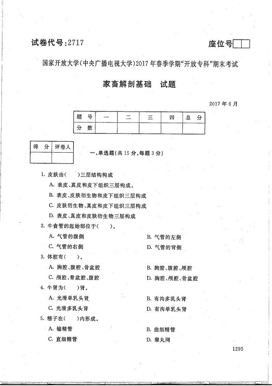 家畜解剖基础-电大2017年6月专科畜牧兽医_第1页