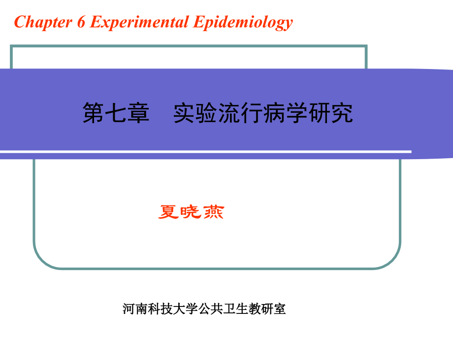 2015流行病学第七章实验流行病学研究资料_第1页