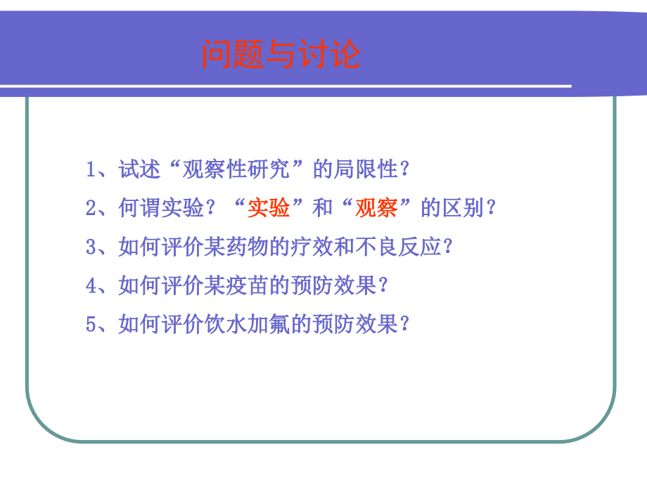 2015流行病学第七章实验流行病学研究资料_第2页