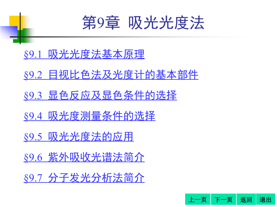 海南大学分析化学B 第9章吸光光度法_第3页