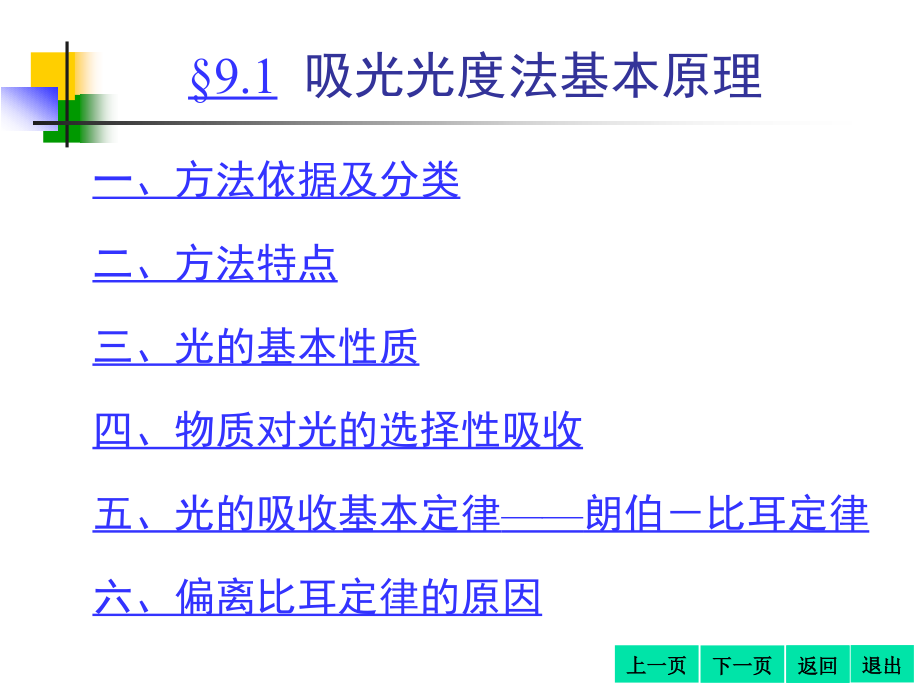 海南大学分析化学B 第9章吸光光度法_第4页