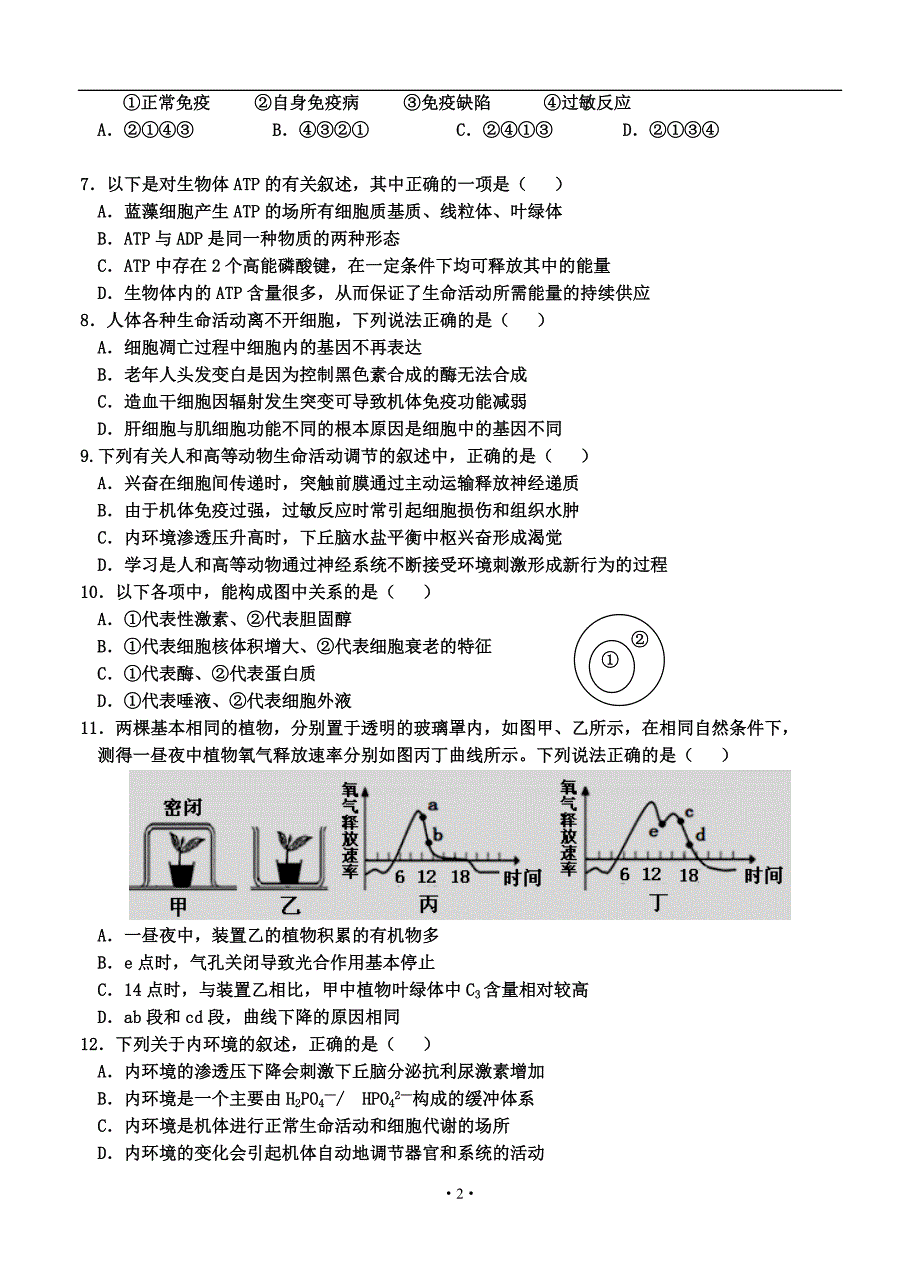 湖北省襄阳市四校(襄州一中、枣阳一中、宜城一中、曾都一中)2017届高三上学期期中联考生物汇编_第2页