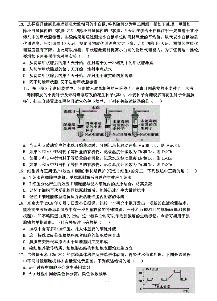 湖北省襄阳市四校(襄州一中、枣阳一中、宜城一中、曾都一中)2017届高三上学期期中联考生物汇编_第3页