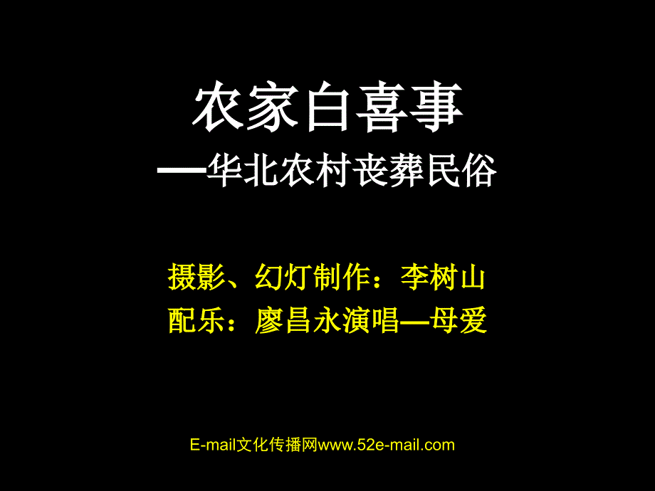 农家白喜事丧葬民俗_第1页