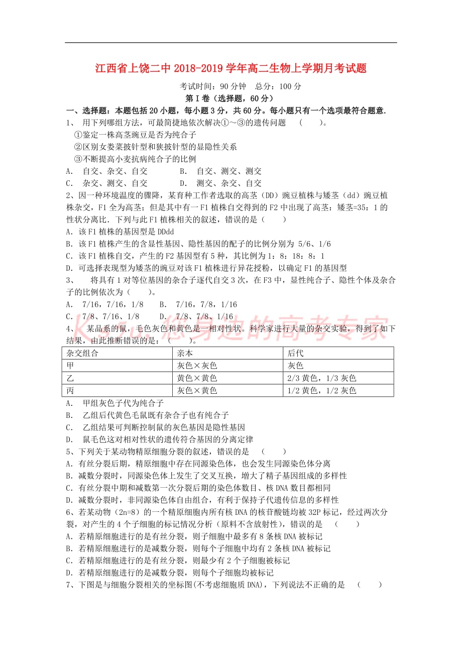 江西省上饶二中2018－2019学年高二生物上学期月考试题_第1页