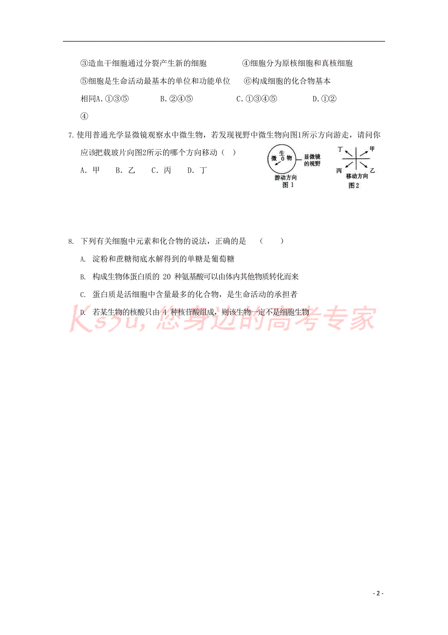 江西省高安中学2018-2019学年高一生物上学期期中试卷（A卷）_第2页