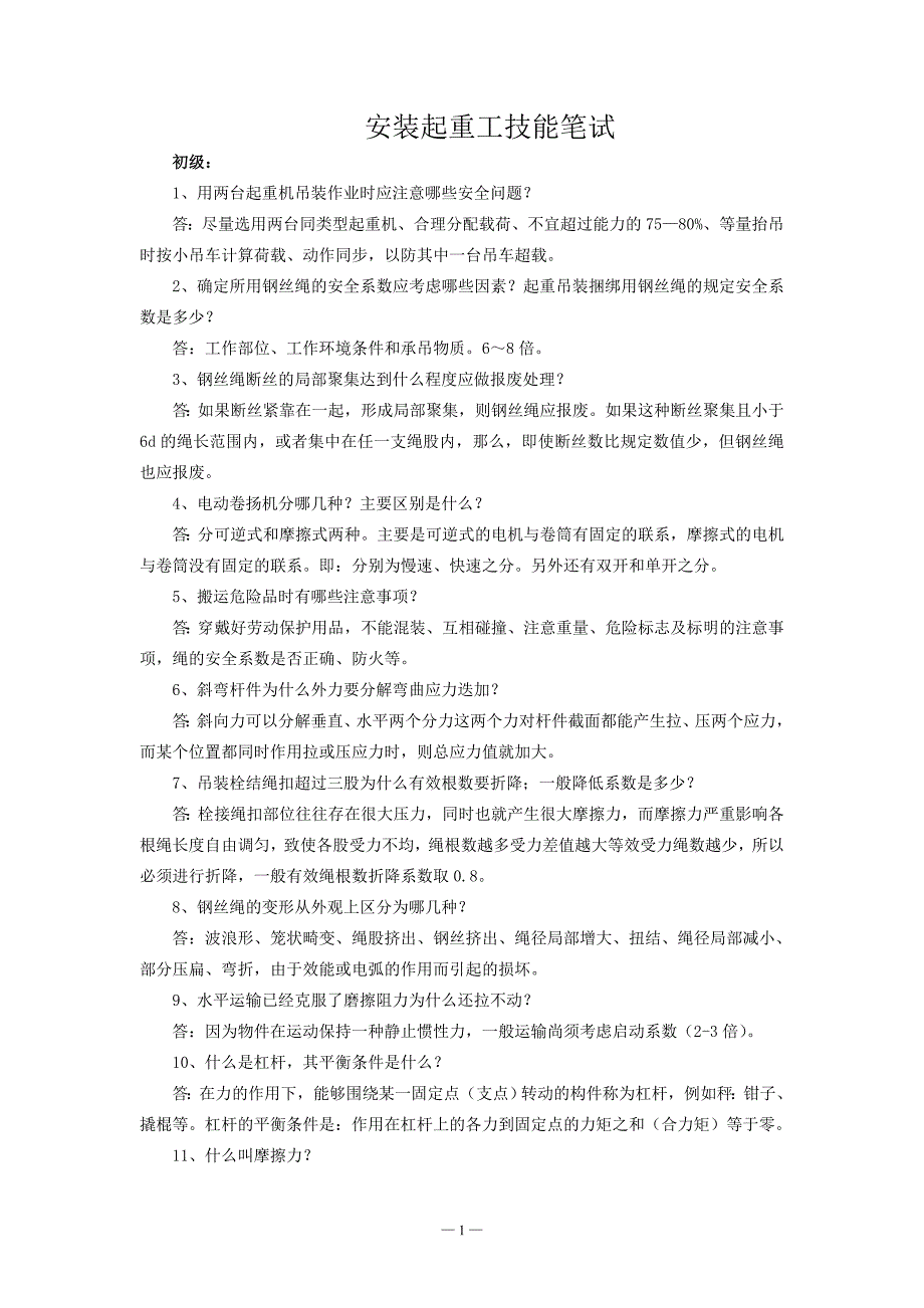 安装起重工题库(初、中、高)教材_第1页