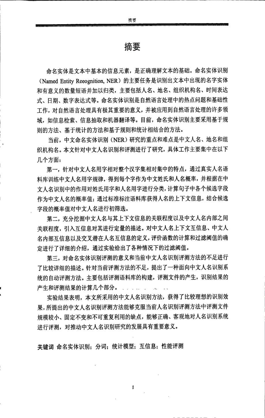 中文命名实体识别及评测方法_第5页