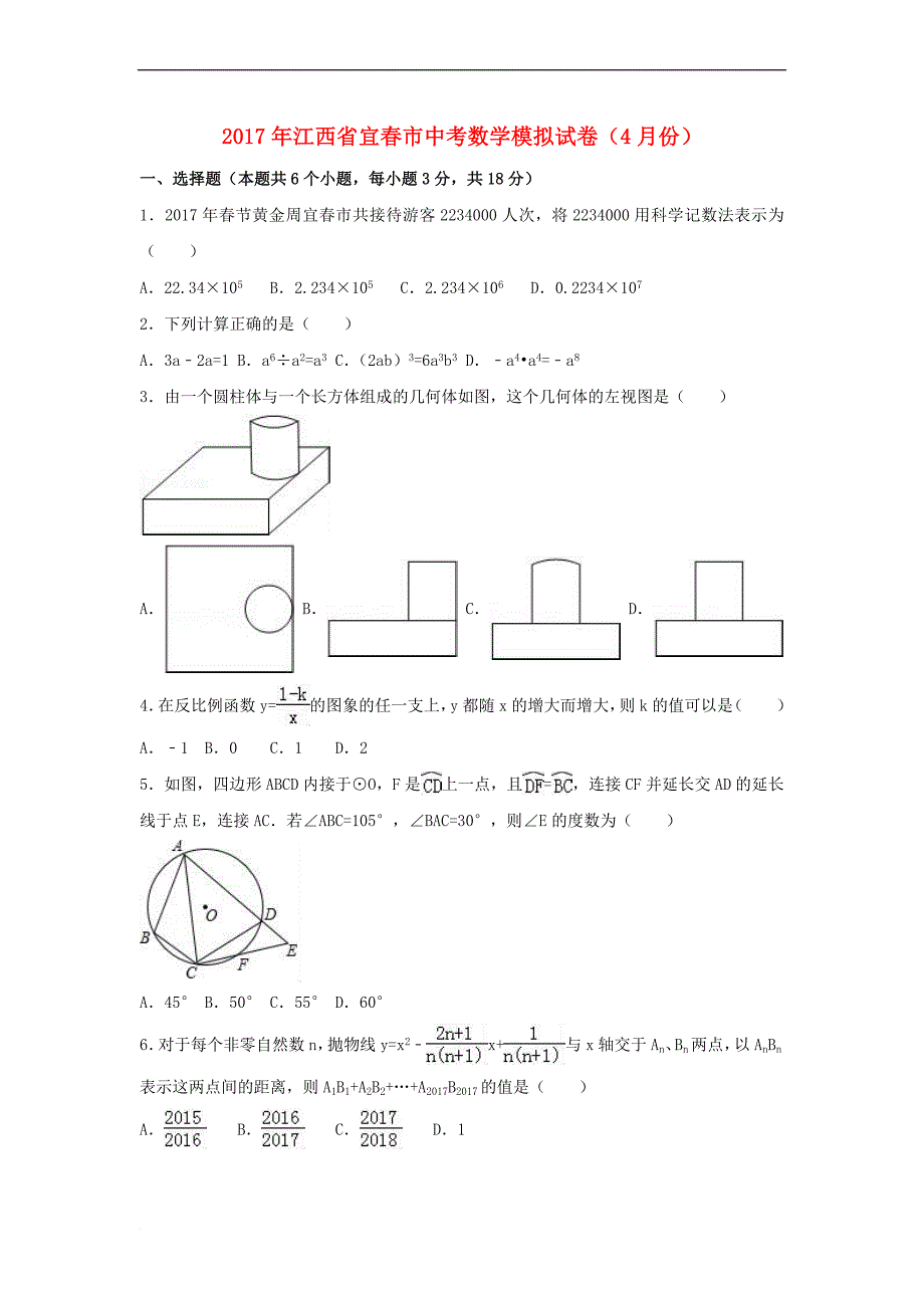 江西省宜春市2017年中考数学4月模拟试卷(含解析)_第1页